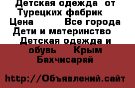 Детская одежда, от Турецких фабрик  › Цена ­ 400 - Все города Дети и материнство » Детская одежда и обувь   . Крым,Бахчисарай